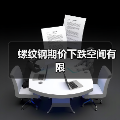 螺纹钢期价下跌空间有限(图1) 螺纹钢期价下跌空间有限(图1)