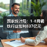 国家统计局：1-8月钢铁行业盈利837亿元（图3）