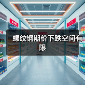 螺纹钢期价下跌空间有限(图3) 螺纹钢期价下跌空间有限(图3)
