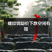 螺纹钢期价下跌空间有限(图4) 螺纹钢期价下跌空间有限(图4)