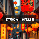 专家说市—9月22日