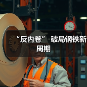 “反内卷” 破局钢铁新周期(图4) “反内卷” 破局钢铁新周期(图4)