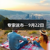 专家说市—9月22日（图3）