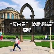 “反内卷” 破局钢铁新周期(图1) “反内卷” 破局钢铁新周期(图1)
