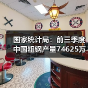 国家统计局:前三季度中国粗钢产量74625万吨,同比降2.9%(图2) 国家统计局:前三季度中国粗钢产量74625万吨,同比降2.9%(图2)