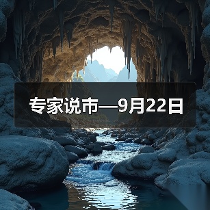 专家说市—9月22日（图2）