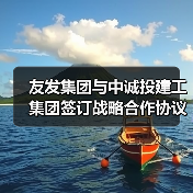 友发集团与中诚投建工集团签订战略合作协议(图1) 友发集团与中诚投建工集团签订战略合作协议(图1)
