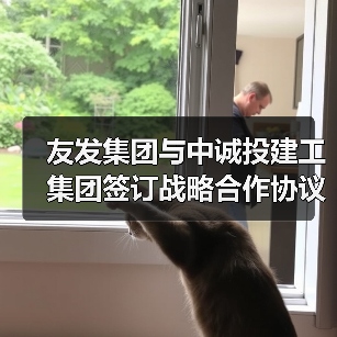 友发集团与中诚投建工集团签订战略合作协议(图2) 友发集团与中诚投建工集团签订战略合作协议(图2)