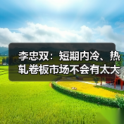 李忠双:短期内冷、热轧卷板市场不会有太大起色(图2) 李忠双:短期内冷、热轧卷板市场不会有太大起色(图2)