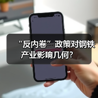 “反内卷”政策对钢铁产业影响几何?(图3) “反内卷”政策对钢铁产业影响几何?(图3)