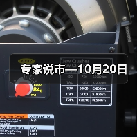 专家说市—10月20日（图4）