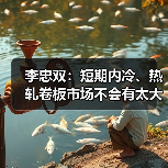 李忠双:短期内冷、热轧卷板市场不会有太大起色(图4) 李忠双:短期内冷、热轧卷板市场不会有太大起色(图4)