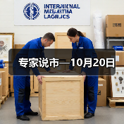 专家说市—10月20日