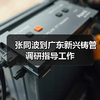 张同波到广东新兴铸管调研指导工作（图3）