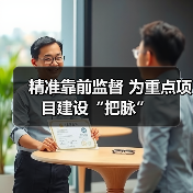 精准靠前监督 为重点项目建设“把脉”(图4) 精准靠前监督 为重点项目建设“把脉”(图4)