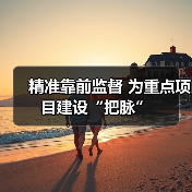 精准靠前监督 为重点项目建设“把脉”(图2) 精准靠前监督 为重点项目建设“把脉”(图2)