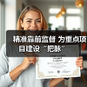 精准靠前监督 为重点项目建设“把脉”(图3) 精准靠前监督 为重点项目建设“把脉”(图3)