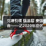 党建引领 强基层 奏强音——记2020年度优秀基层党支部(图2) 党建引领 强基层 奏强音——记2020年度优秀基层党支部(图2)