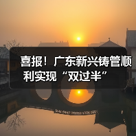 喜报!广东新兴铸管顺利实现“双过半”(图4) 喜报!广东新兴铸管顺利实现“双过半”(图4)