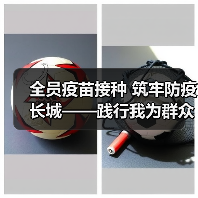 全员疫苗接种 筑牢防疫长城——践行我为群众办实事，向建党10