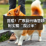 喜报!广东新兴铸管顺利实现“双过半”(图3) 喜报!广东新兴铸管顺利实现“双过半”(图3)