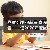 党建引领 强基层 奏强音——记2020年度优秀基层党支部(图3) 党建引领 强基层 奏强音——记2020年度优秀基层党支部(图3)