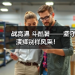战高温 斗酷暑——坚守演绎别样风采！（图4）