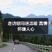 走访慰问送温暖 真情关怀暖人心（图2）