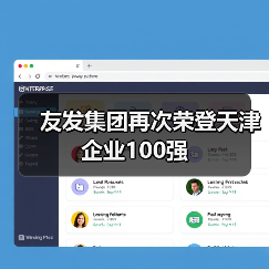友发集团再次荣登天津企业100强（图2）