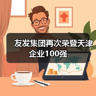 友发集团再次荣登天津企业100强（图3）