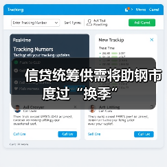 信贷统筹供需将助钢市度过“换季”(图4) 信贷统筹供需将助钢市度过“换季”(图4)