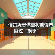 信贷统筹供需将助钢市度过“换季”(图2) 信贷统筹供需将助钢市度过“换季”(图2)
