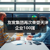 友发集团再次荣登天津企业100强