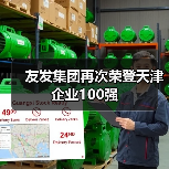 友发集团再次荣登天津企业100强（图4）