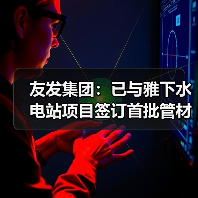 友发集团:已与雅下水电站项目签订首批管材供应合同并开始供货(图3) 友发集团:已与雅下水电站项目签订首批管材供应合同并开始供货(图3)