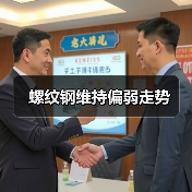 螺纹钢维持偏弱走势