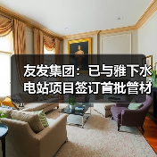 友发集团:已与雅下水电站项目签订首批管材供应合同并开始供货(图2) 友发集团:已与雅下水电站项目签订首批管材供应合同并开始供货(图2)