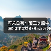 海关总署:前三季度中国出口钢材8795.5万吨,同比增9.2%(图2) 海关总署:前三季度中国出口钢材8795.5万吨,同比增9.2%(图2)