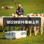 螺纹钢维持偏弱走势(图3) 螺纹钢维持偏弱走势(图3)