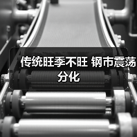传统旺季不旺 钢市震荡分化