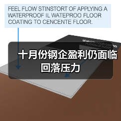 十月份钢企盈利仍面临回落压力(图2) 十月份钢企盈利仍面临回落压力(图2)