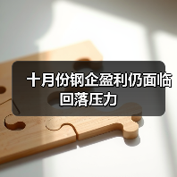 十月份钢企盈利仍面临回落压力(图3) 十月份钢企盈利仍面临回落压力(图3)