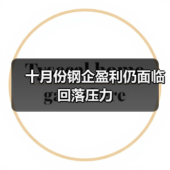 十月份钢企盈利仍面临回落压力(图4) 十月份钢企盈利仍面临回落压力(图4)