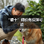 “银十”钢价有反弹可能(图2) “银十”钢价有反弹可能(图2)