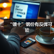 “银十”钢价有反弹可能(图4) “银十”钢价有反弹可能(图4)