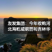 友发集团:今年收购河北海乾威钢管和吉林华明管业,已形成了10个生产基地(图2) 友发集团:今年收购河北海乾威钢管和吉林华明管业,已形成了10个生产基地(图2)