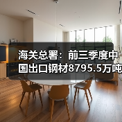 海关总署:前三季度中国出口钢材8795.5万吨,同比增9.2%
