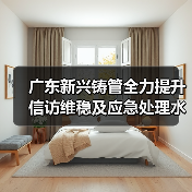 广东新兴铸管全力提升信访维稳及应急处理水平(图4) 广东新兴铸管全力提升信访维稳及应急处理水平(图4)
