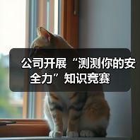 公司开展“测测你的安全力”知识竞赛