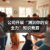 公司开展“测测你的安全力”知识竞赛（图3）